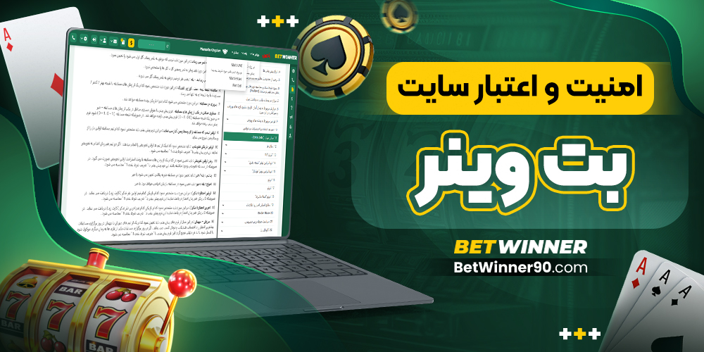 امنیت و اعتبار سایت بت وینر