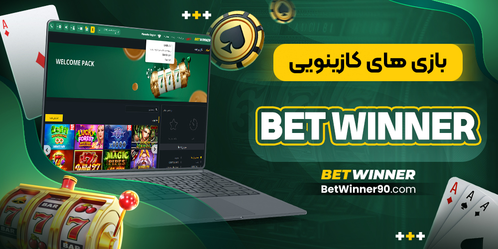 بازی‌ های کازینویی Bet Winner