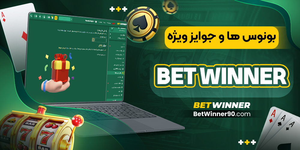 بونوس‌ ها و جوایز ویژه BetWinner