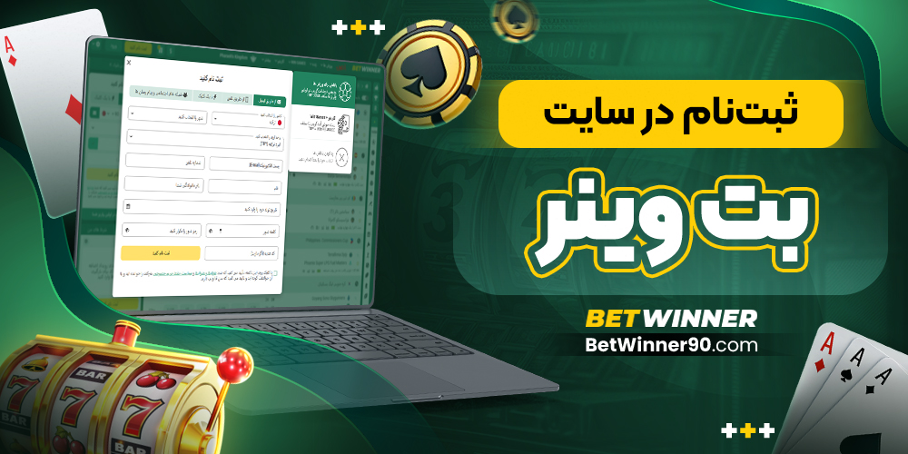ثبت‌نام در سایت بت وینر