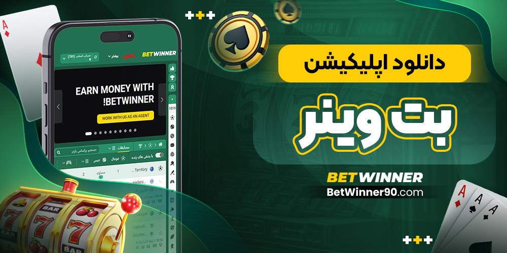 دانلود اپلیکیشن بت وینر