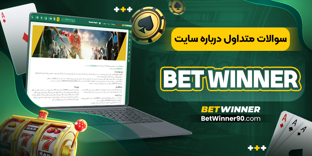 سوالات متداول درباره betwinner سایت