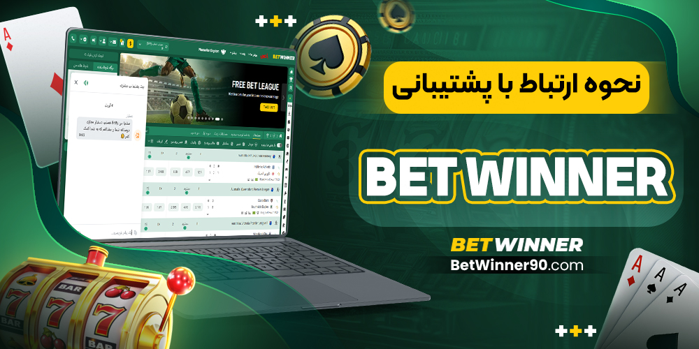 نحوه ارتباط با پشتیبانی BetWinner