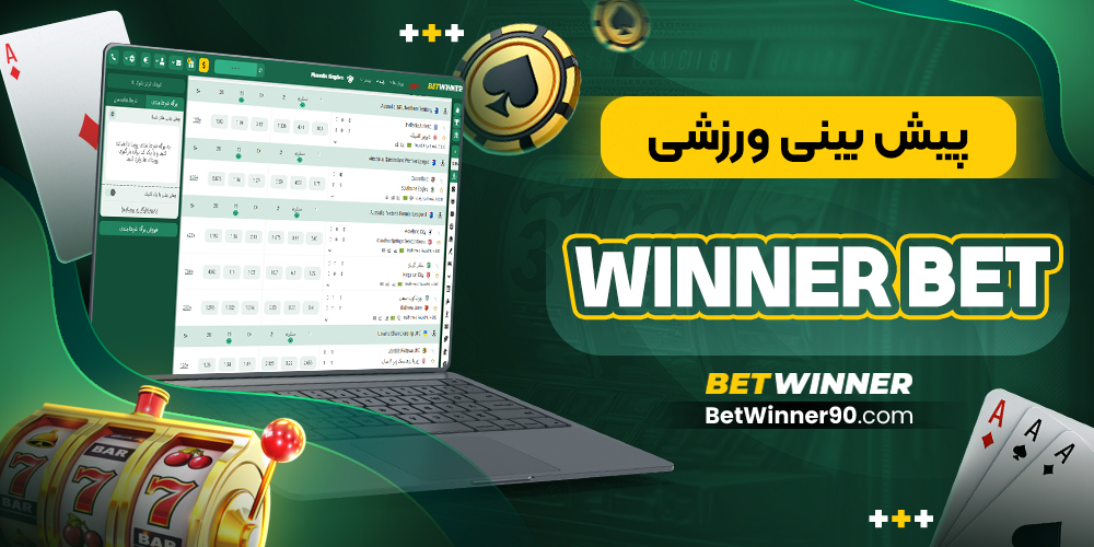 پیش‌ بینی ورزشی Winner Bet
